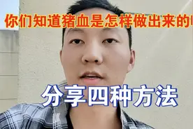 你们知道我们平时吃的猪血是怎样凝固而成的吗？分享四种方式方法视频封面