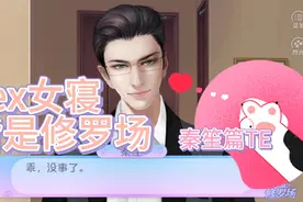 [Lexburner]女寝皆是修罗场（结局篇03）视频封面