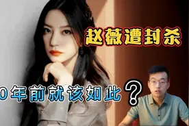 赵薇遭封杀，20年前就该如此。军旗装、殴打孕妇、自曝我杀过人！视频封面
