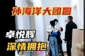 孙海洋一家五口大团圆，憨卓孙悦辉哥深情拥抱，吃饭讨论歪嘴基因视频封面