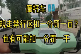 摩托车新规走禁行区扣一分罚一百？别急也有可能是扣一分罚一千元视频封面