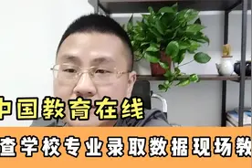 中国教育在线查学校查专业录取数据，现场实操教学，多看几遍管用视频封面