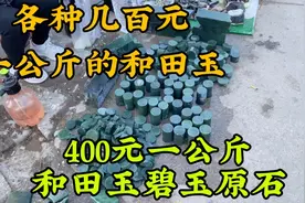 几百元一公斤的和田玉原石是什么样子的，国内最大和田玉批发市场视频封面