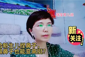 给新生儿宝宝捏鼻子，塌鼻子真的能变得高挺？后果是这样……视频封面