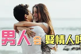 男人会娶情人吗？那些给已婚男人做情人的女人们，快醒醒吧！视频封面