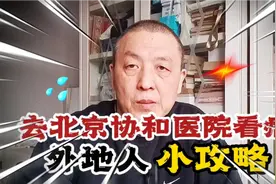 外地人去北京协和医院看病小攻略！本人亲身经历的干货与你分享视频封面