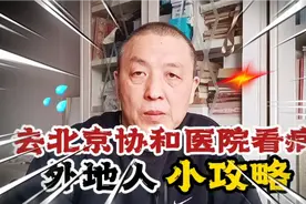 外地人去北京协和医院看病小攻略！本人亲身经历的干货与你分享视频封面
