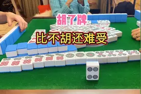 麻将：胡了牌，比不胡还难受视频封面