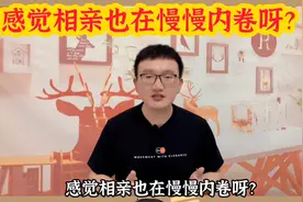 感觉相亲也在慢慢内卷呀？？#情感#脱单#找对象#相亲视频封面