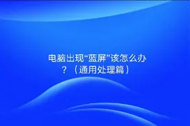 电脑出现“蓝屏”该怎么办？（通用处理篇）视频封面