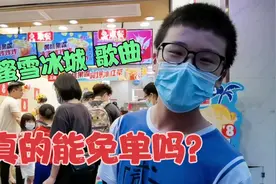 初中生熊大挑战唱蜜雪冰城主题曲，就可以免单吃冰激凌，真的吗？视频封面