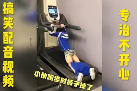 #搞笑配音视频 小伙跑步时裤子掉了视频封面