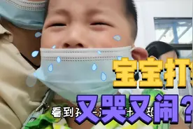 宝宝打针又哭又闹不配合？只需三招，让宝宝不再恐惧打针！视频封面
