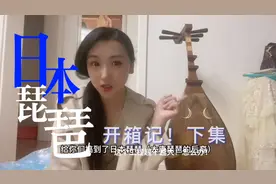日本琵琶开箱记第三集！这个工程怎么越来越大？视频封面