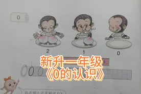 新升一年级：你知道0表示的意义吗？听听老师怎么带领孩子认识0的视频封面