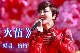 百听不厌的经典！原唱格格这首《火苗》好听到醉，歌美人更美视频封面