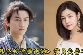 陈晓版《神雕侠侣》演员夫妻，张馨予陈紫函幸福，杨过娶小龙女！