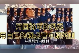 中原名将熊伯涛！用自已的观点看中原突围(十一)视频封面