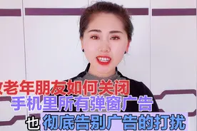 教老年朋友如何关闭手机里所有广告，彻底告别广告打扰，简单好学