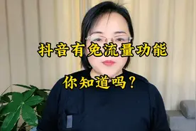 抖音有免流量功能，你知道吗？赶紧去开通吧！视频封面