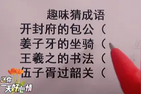 趣味猜成语，开封府的包公，姜子牙的座椅，王羲之的书法，猜一猜视频封面