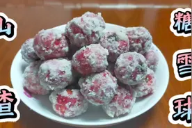 甘肃媳妇教你做山楂糖雪球，酸甜可口，小孩女士的最爱！视频封面