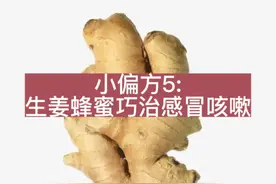小偏方5:生姜蜂蜜巧治感冒咳嗽视频封面