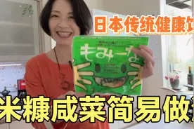 日本传统健康饮食—米糠咸菜！只要备齐这几样谁都能腌制出美味健