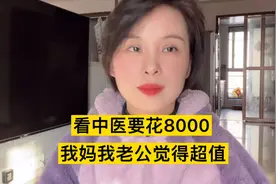 看中医估计要花8000，小吴怀疑被宰了，老妈和老公却觉得超值～视频封面