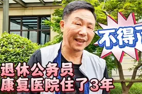 73岁退休公务员脑梗3年，每天康复医院走1万步，老伴去哪了？视频封面