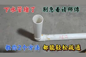 下水管堵了，别急着请师傅，教你2个好方法，都能轻松的疏通视频封面