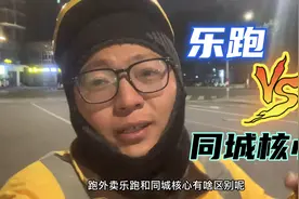 乐跑和同城核心有啥区别？两者一比 不论哪方面 咱都算不过平台啊