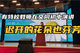 仁寿县特殊教育学校教师深情演讲，全篇实录，值得一看！视频封面