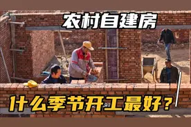 农村盖房选择什么季节开工？选择季节有必要吗？听建筑工人怎么说视频封面