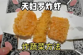 天妇罗炸虾炸蔬菜的方法，注意好小窍门，别再跑偏了视频封面