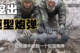在河道中挖出巨型炮弹是一种什么样的体验？视频封面