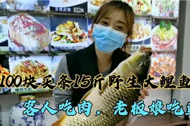 100块买15斤野生大鲤鱼，客人点麻辣鲤鱼，鱼鳞给老板娘做好吃的视频封面