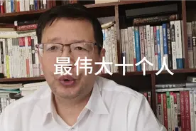 解读，对人类贡献最大的十个人视频封面