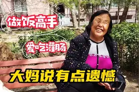北京叉车厂大妈是做饭高手，不爱吃肉爱吃灌肠，有点小遗憾视频封面