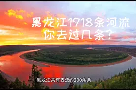 黑龙江省有3条大江，1918条河流，你见过几条？视频封面