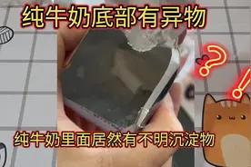 揭秘：纯牛奶里面有不明沉淀物是真的吗？现在纯牛奶都不安全了？视频封面
