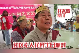 我80岁了，今年生日最有意义，绵阳华丰社区给老人集体庆生视频封面
