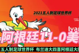 太狠了！2021五人制足球世界杯-阿根廷11-0美国，布兰迪大四喜视频封面