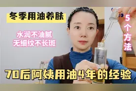 70后阿姨坚持用油4年，皮肤水嫩白皙无细纹，分享5个抗老秘诀视频封面