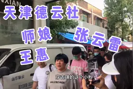 师娘王惠和张云雷天津德云社下班日常，乖巧可爱的邻家男孩张云雷视频封面