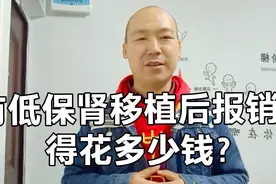 尿毒症患者肾移植后每月吃抗排异的药多少钱？多久去复查？视频封面