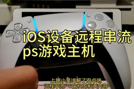 iOS设备远程串流
ps游戏主机视频封面