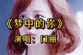 一首门丽伤感情歌《梦中的你》唱碎梦中多少人。视频封面