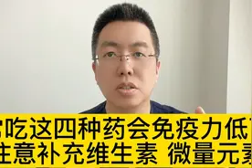 常吃这四种药会免疫力低下，注意补充维生素微量元素@西瓜博士团视频封面