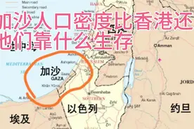 巴以冲突的加沙地区，人口密度比香港还高，365平方公里人口300万视频封面